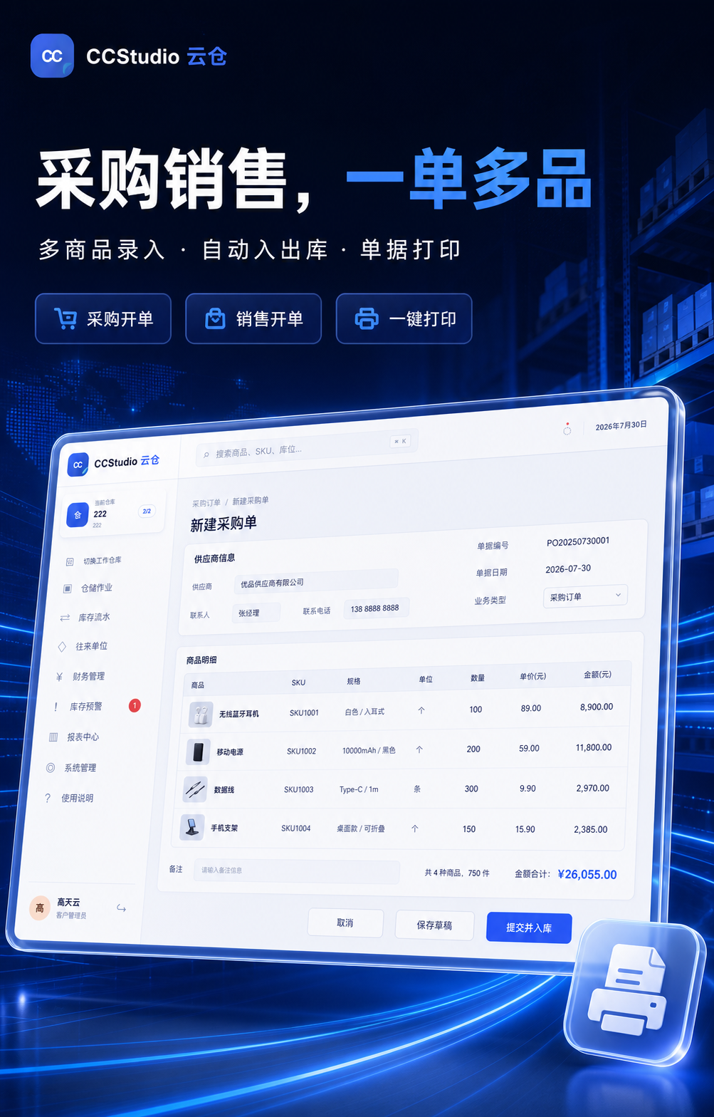 CCStudio 云仓功能预览:采购销售一单多品